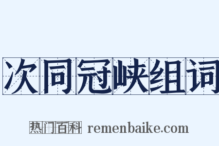 次同冠峡组词是什么意思的图片